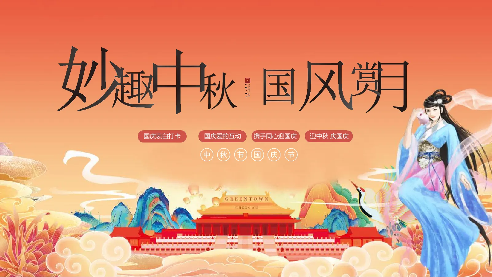 文旅景区中秋节国风游园会“妙趣中秋·国风赏月”活动策划方案【中秋活动】
