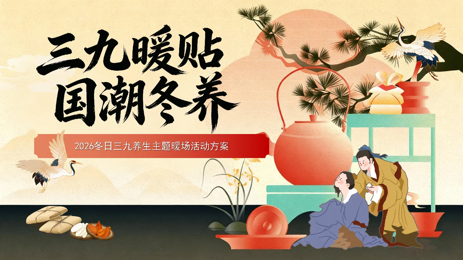 2026冬日三九养生“三九暖贴 国潮冬养”暖场活动方案【冬季活动】