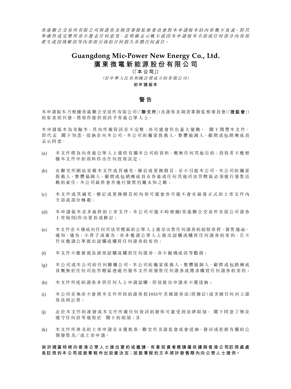 广东微电招股说明书(申请版本)