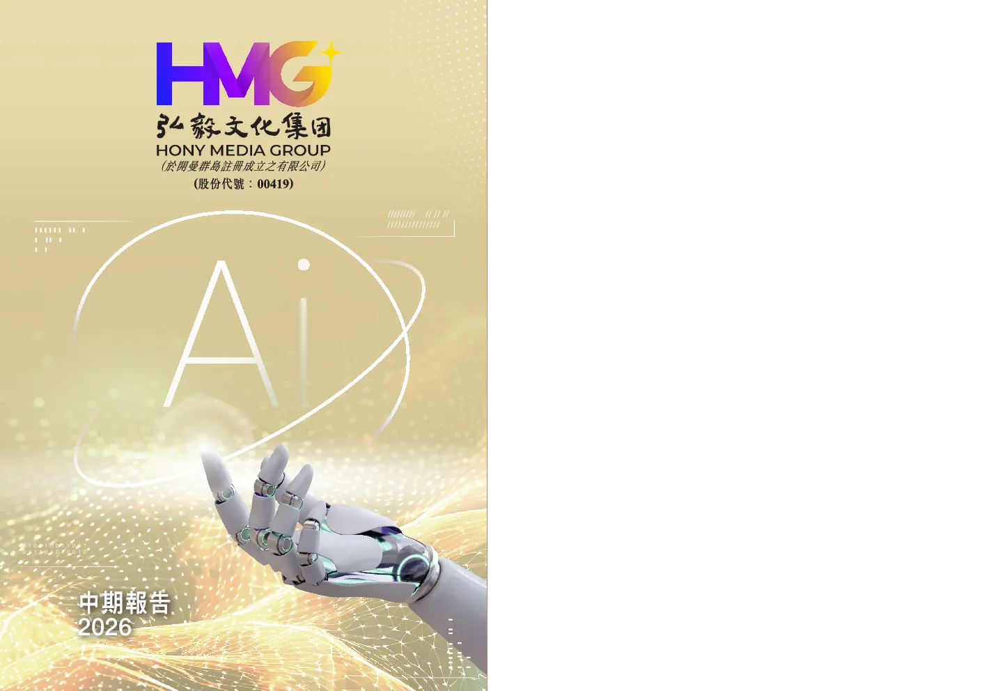 弘毅文化集团二零二六年中期报告