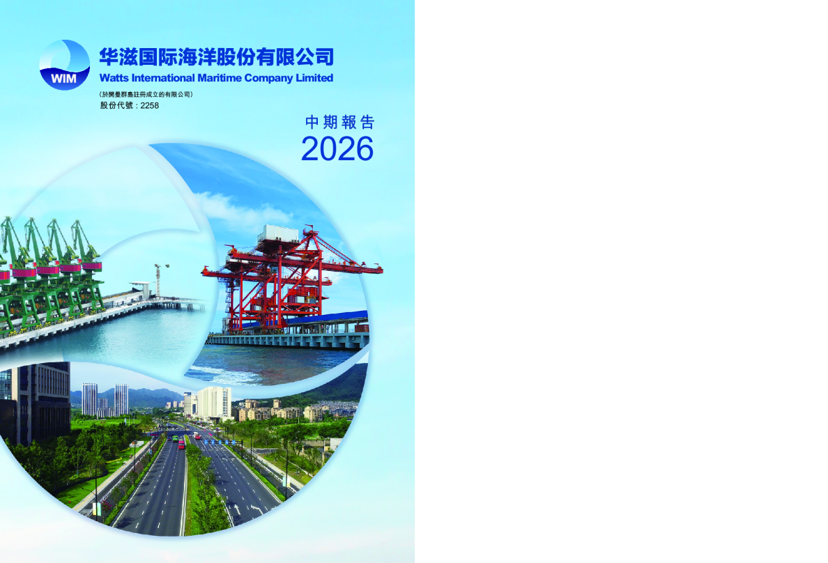 华滋国际海洋中期报告2026