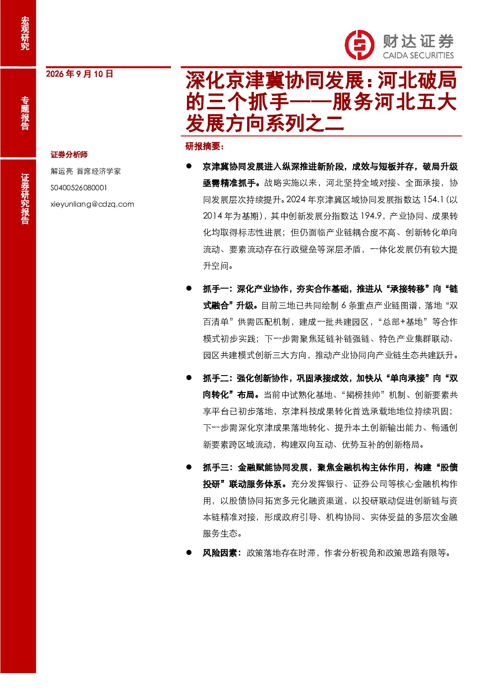 深化京津冀协同发展：河北破局的三个抓手——服务河北五大发展方向系列之二