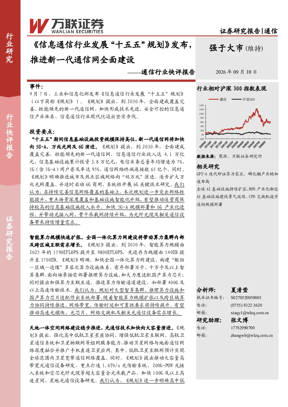 《信息通信行业发展“十五五”规划》发布，推进新一代通信网全面建设——通信行业快评报告
