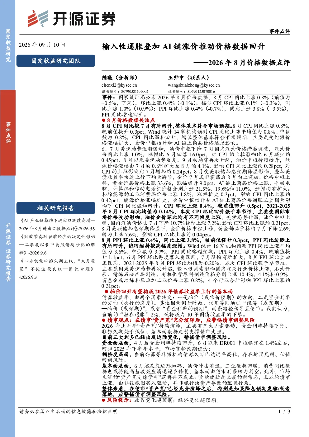 2026年8月价格数据点评：输入性通胀叠加AI链涨价推动价格数据回升