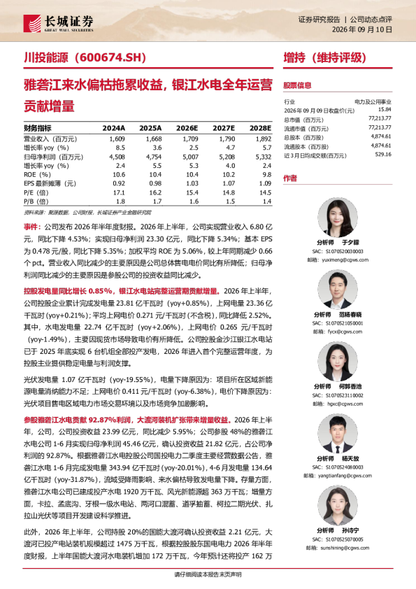 雅砻江来水偏枯拖累收益，银江水电全年运营贡献增量