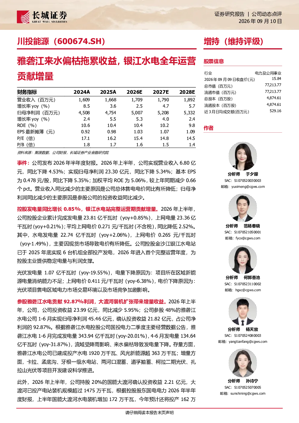 雅砻江来水偏枯拖累收益，银江水电全年运营贡献增量