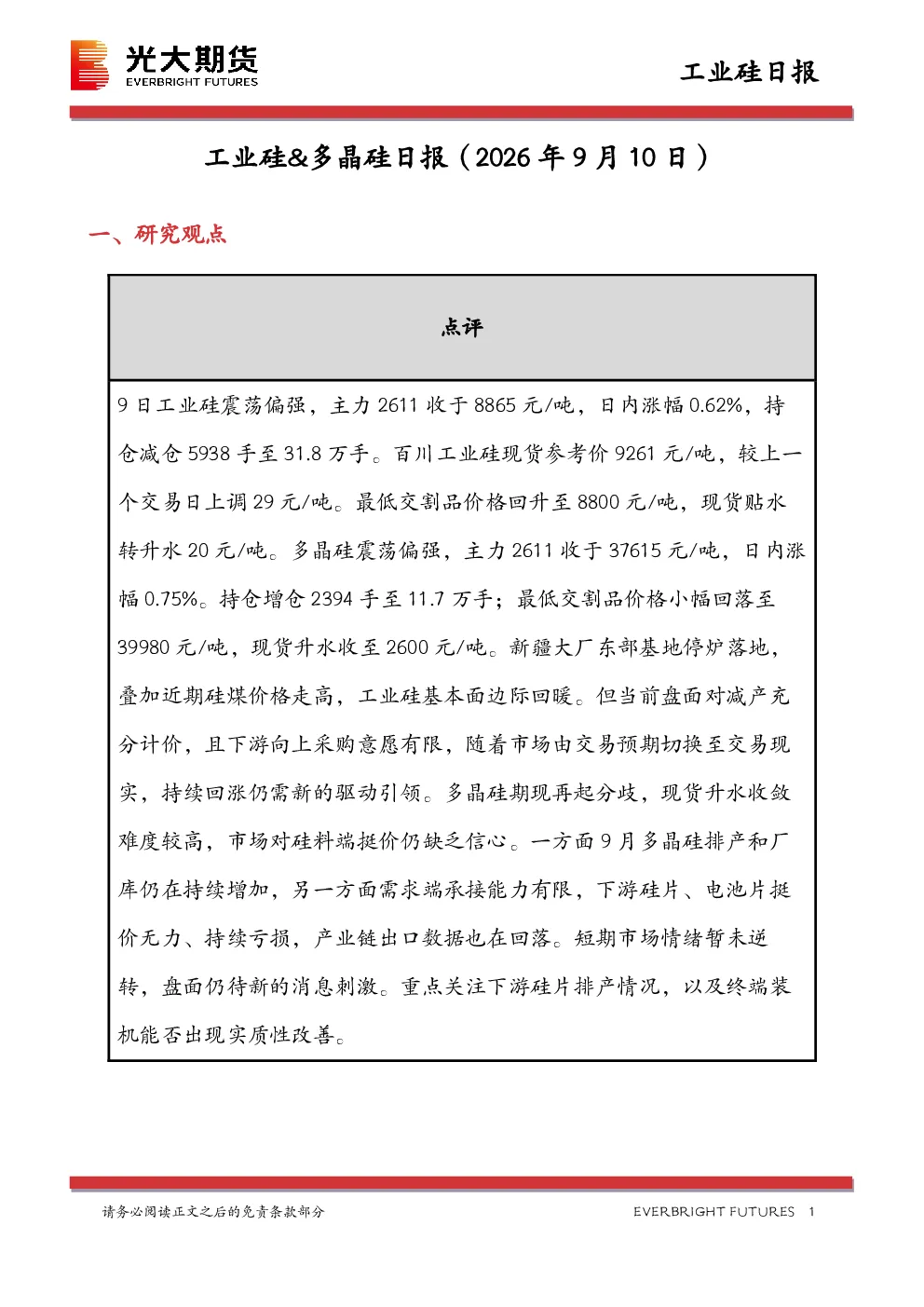 工业硅&多晶硅日报（2026年9月10日）
