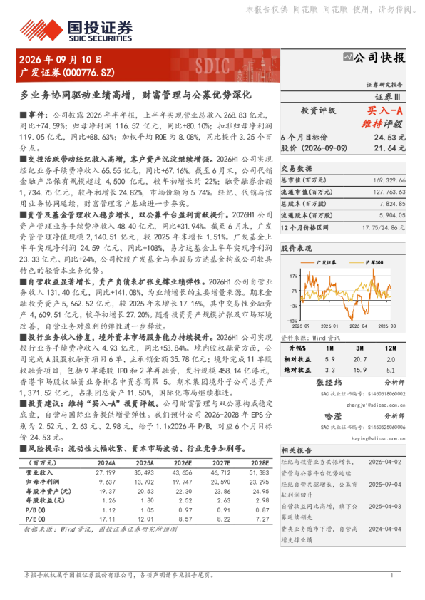 广发证券(000776.SZ)公司快报：多业务协同驱动业绩高增，财富管理与公募优势深化