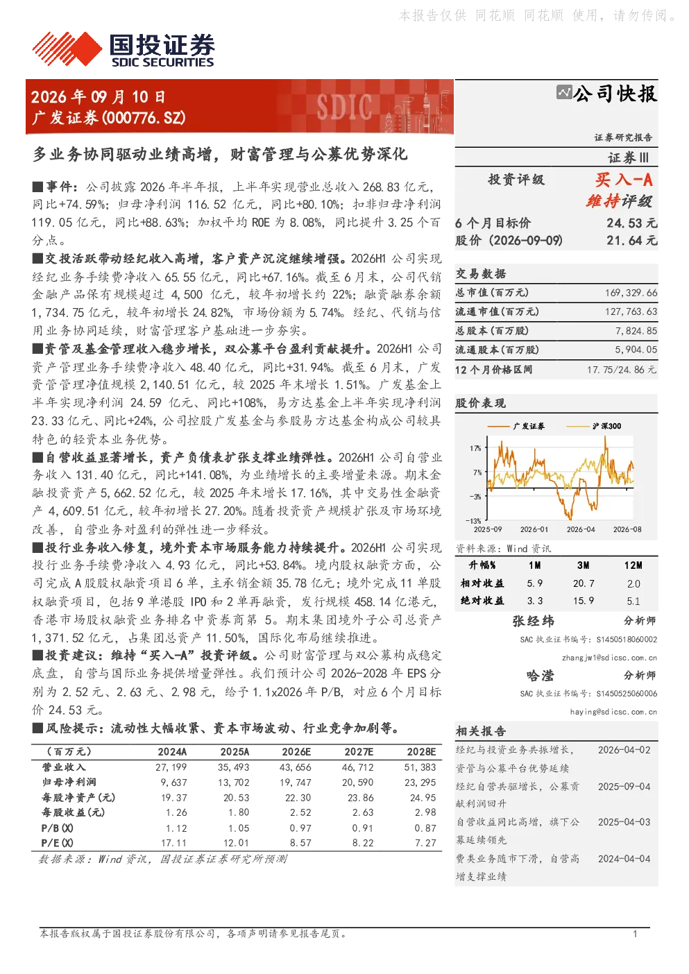 广发证券(000776.SZ)公司快报：多业务协同驱动业绩高增，财富管理与公募优势深化