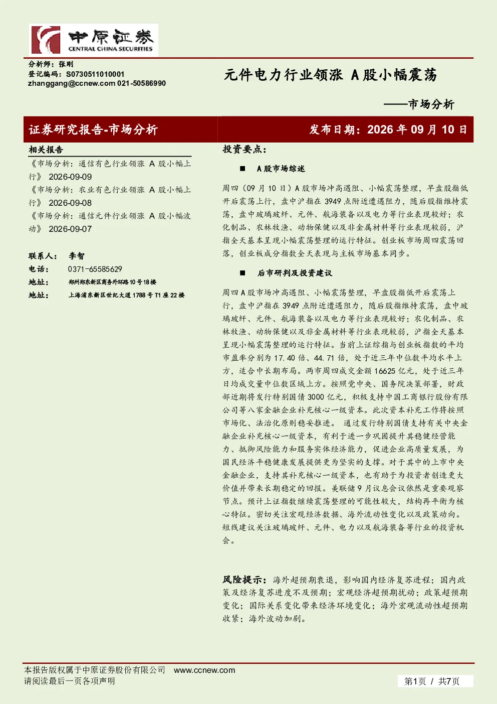 元件电力行业领涨 A 股小幅震荡