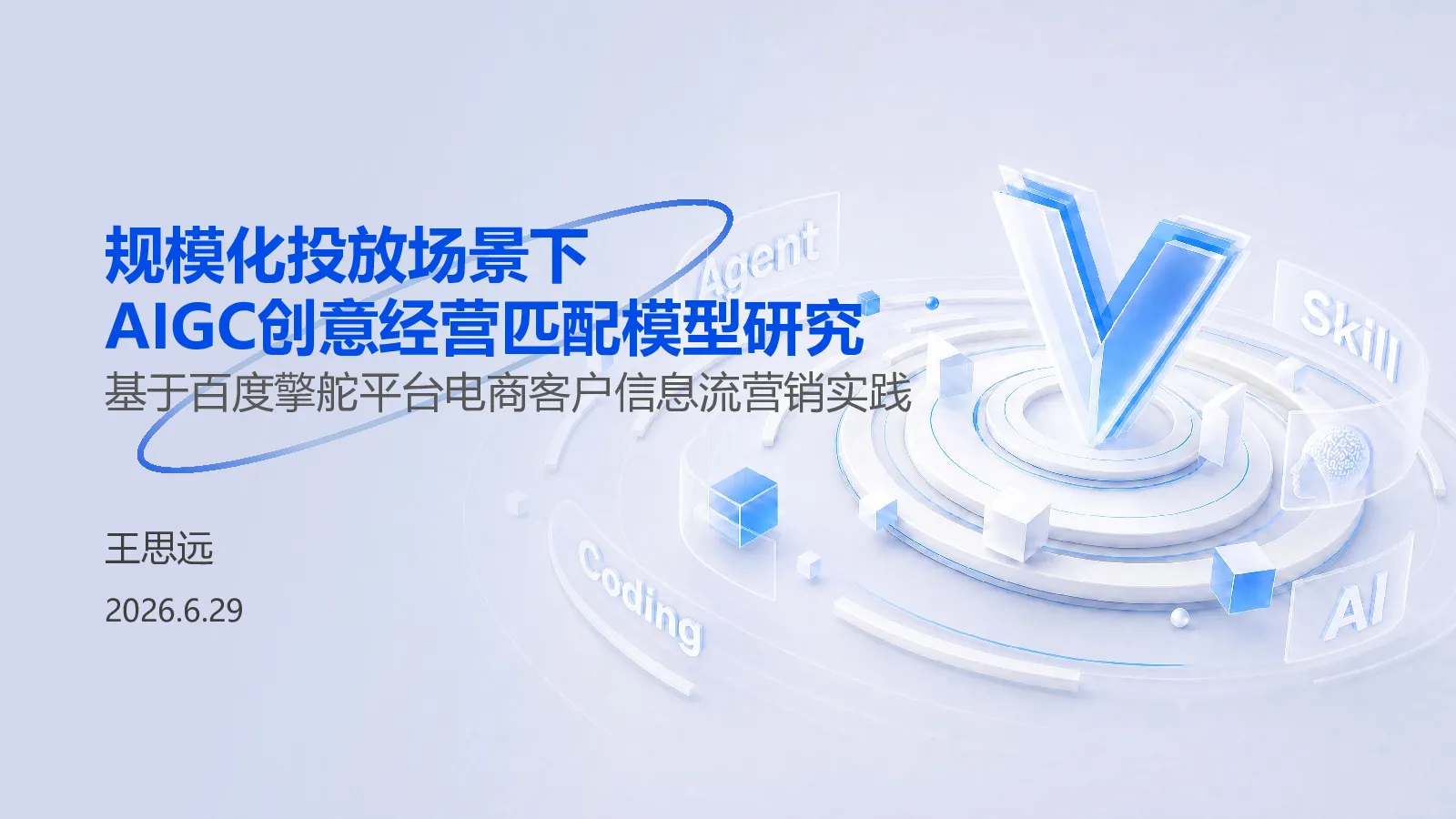 百度高级认证-规模化投放场景下AIGC创意经营匹配模型研究