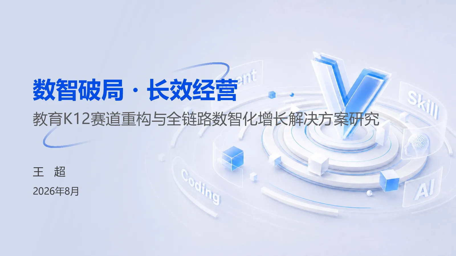 百度高级认证-教育K12赛道重构与全链路数智化增长解决方案