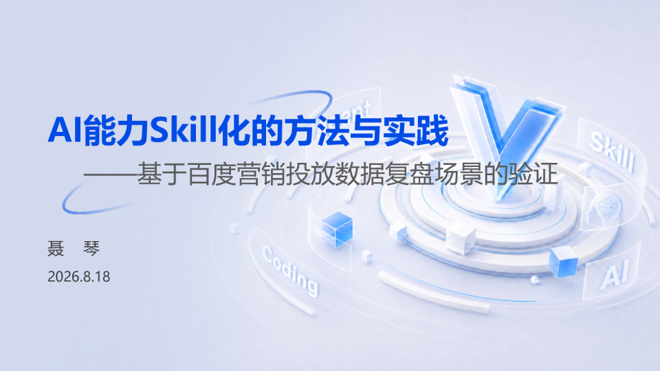 百度高级认证-AI能力Skill化的方法与实践