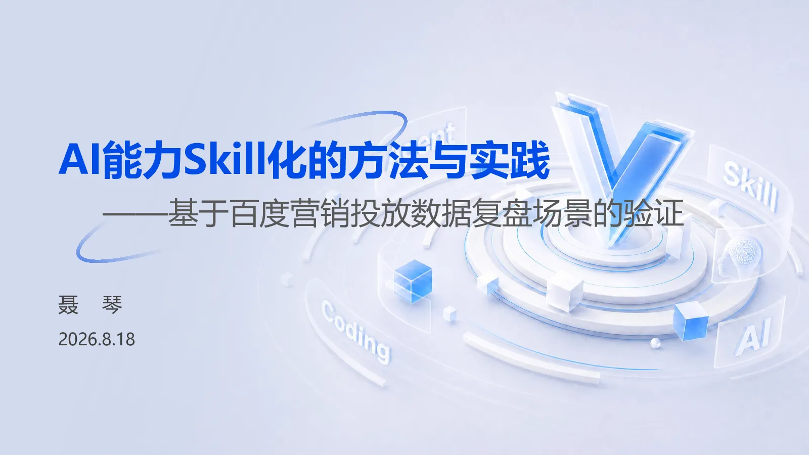 百度高级认证-AI能力Skill化的方法与实践