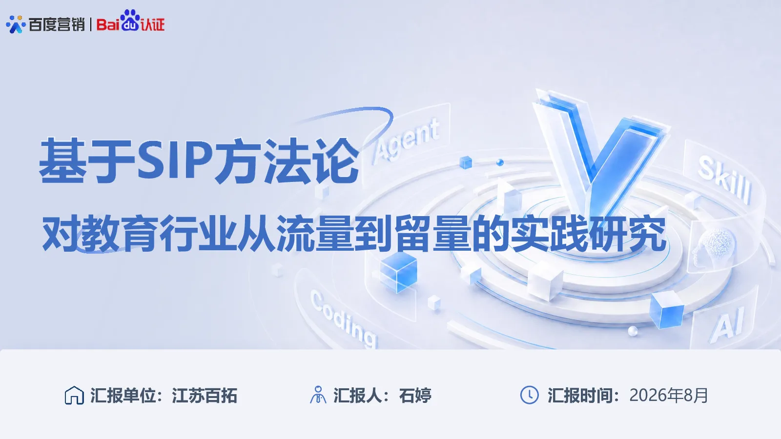 百度高级认证-基于SIP方法论对教育行业从流量到留量实践研究