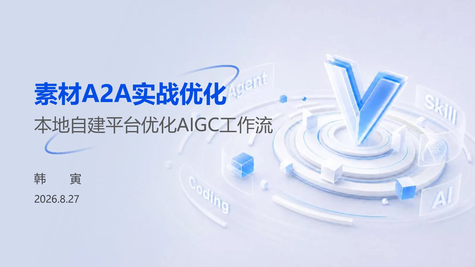 百度高级认证-素材A2A实战 本地自建平台优化AIGC工作流