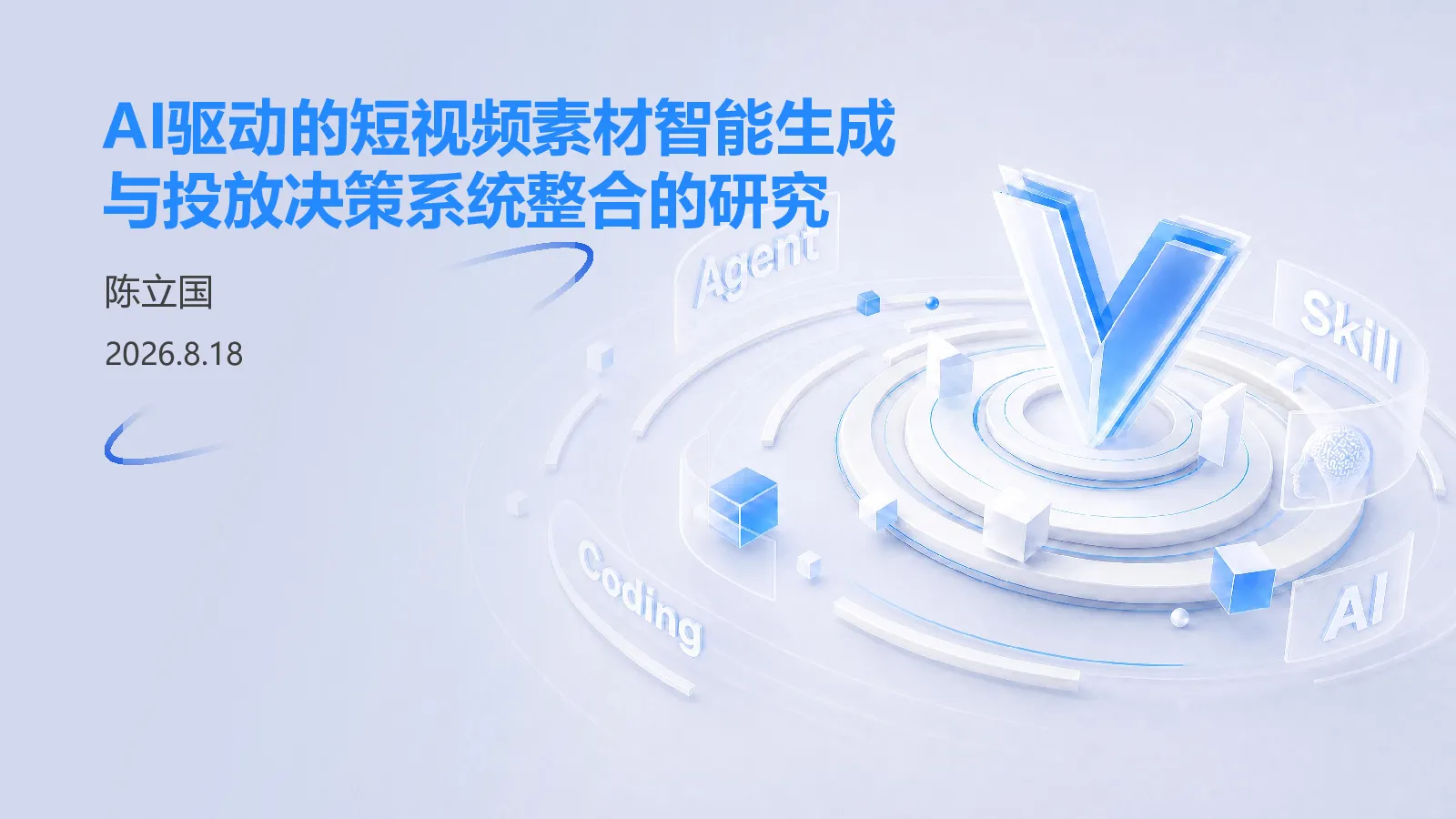 百度高级认证-AI驱动短视频素材生成与投放决策系统整合的研究