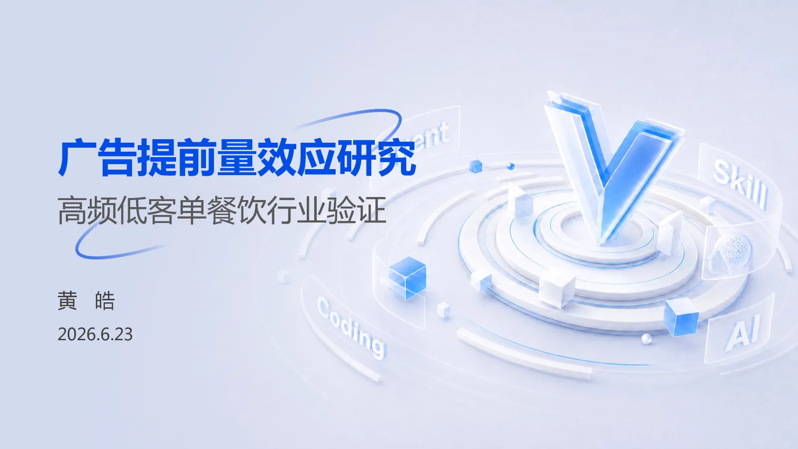 百度高级认证-广告提前量效应研究 高频低客单餐饮行业验证
