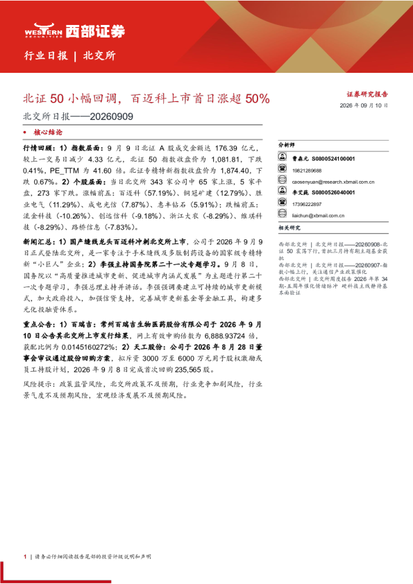 北证50小幅回调，百迈科上市首日涨超50%