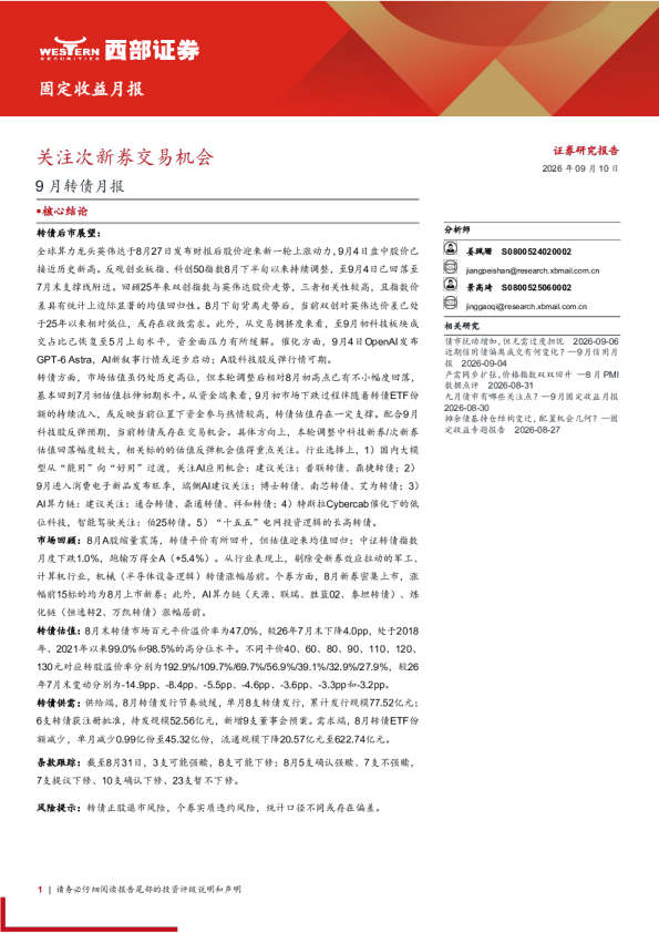 9月转债月报：关注次新券交易机会