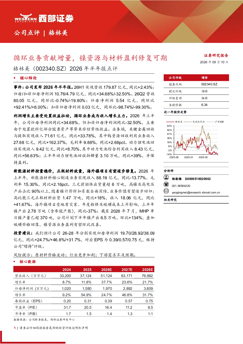 格林美(002340.SZ)2026年半年报点评：循环业务贡献增量，镍资源与材料盈利修复可期
