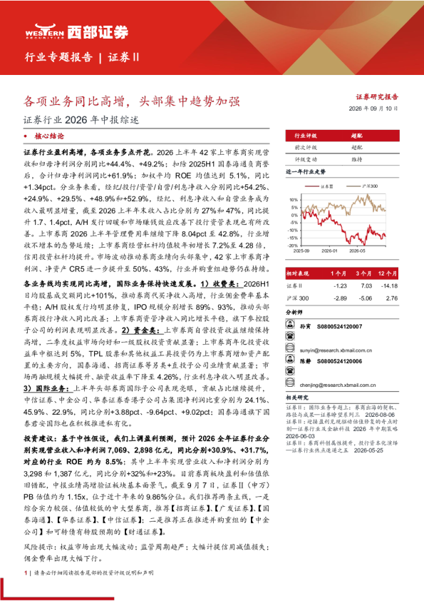 证券行业2026年中报综述：各项业务同比高增，头部集中趋势加强
