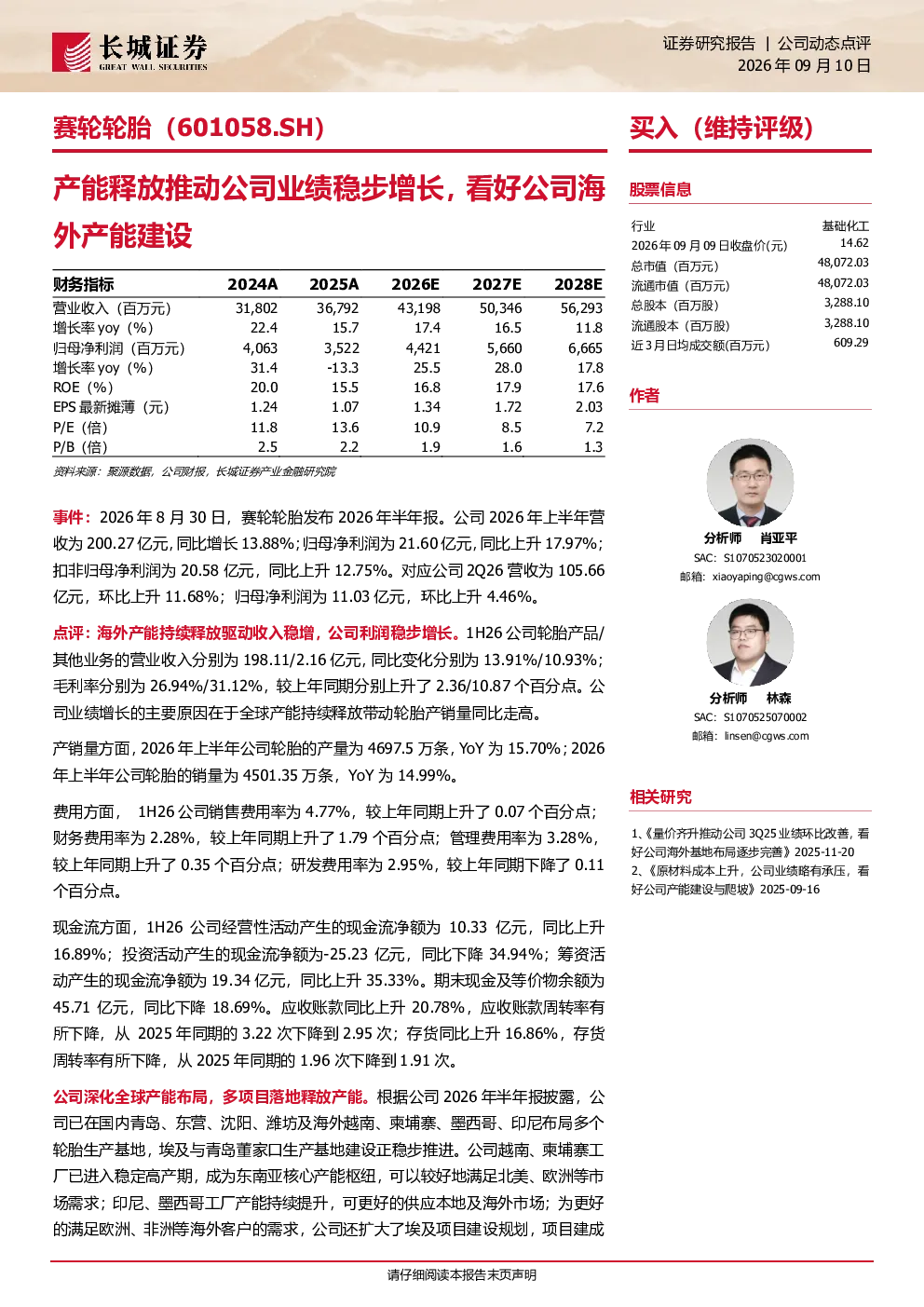 产能释放推动公司业绩稳步增长，看好公司海外产能建设