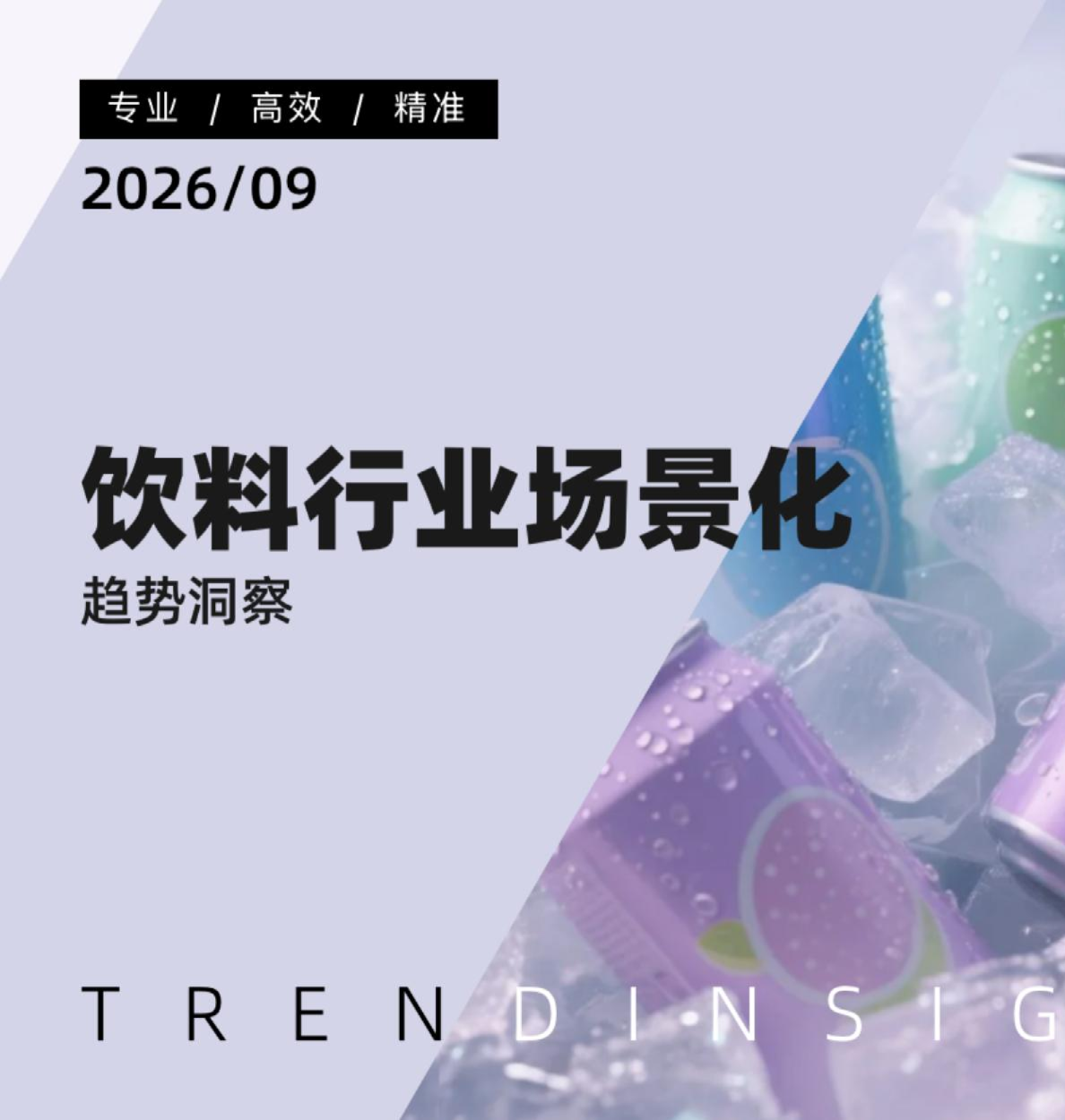 饮料行业场景化趋势洞察