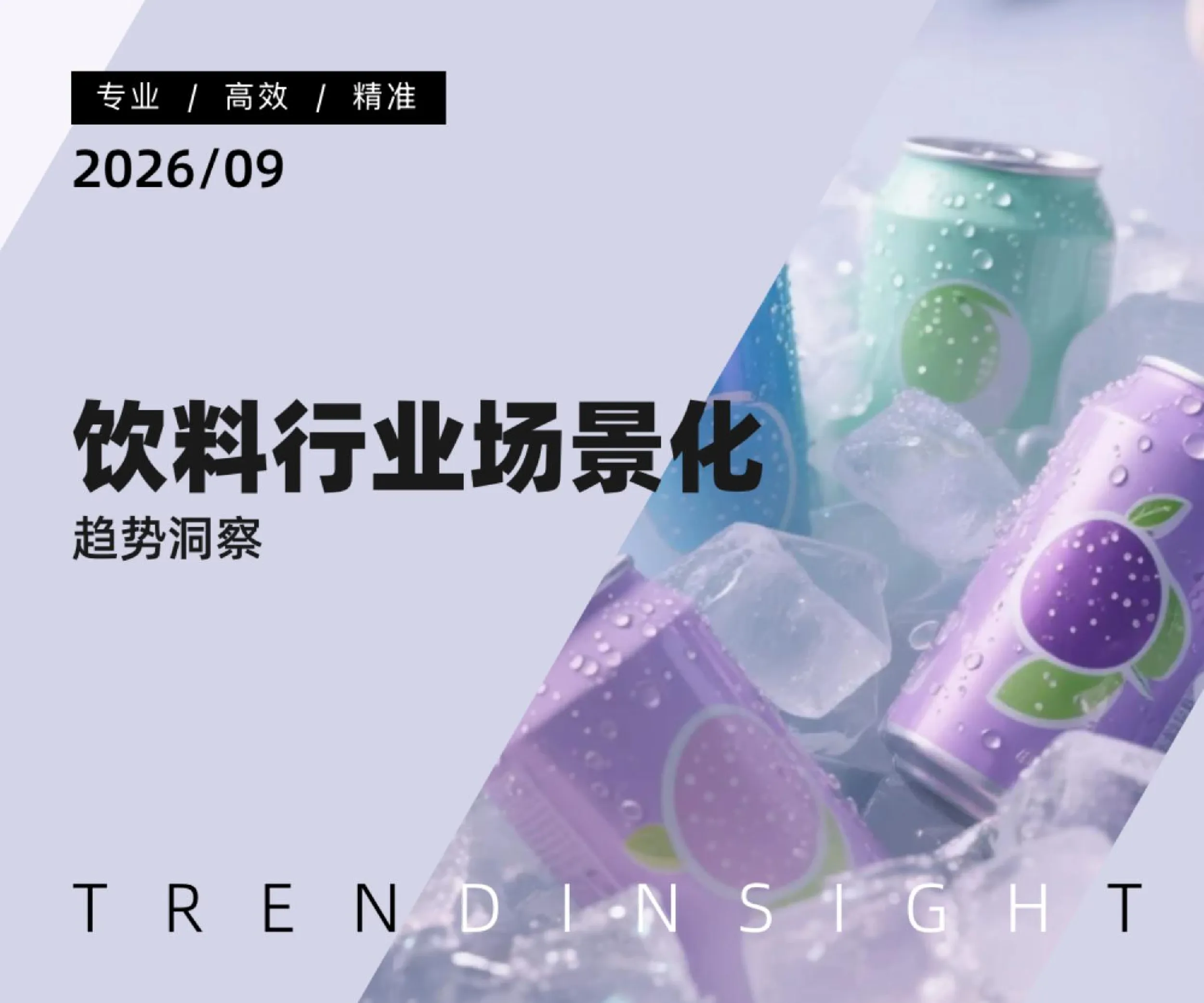 饮料行业场景化趋势洞察
