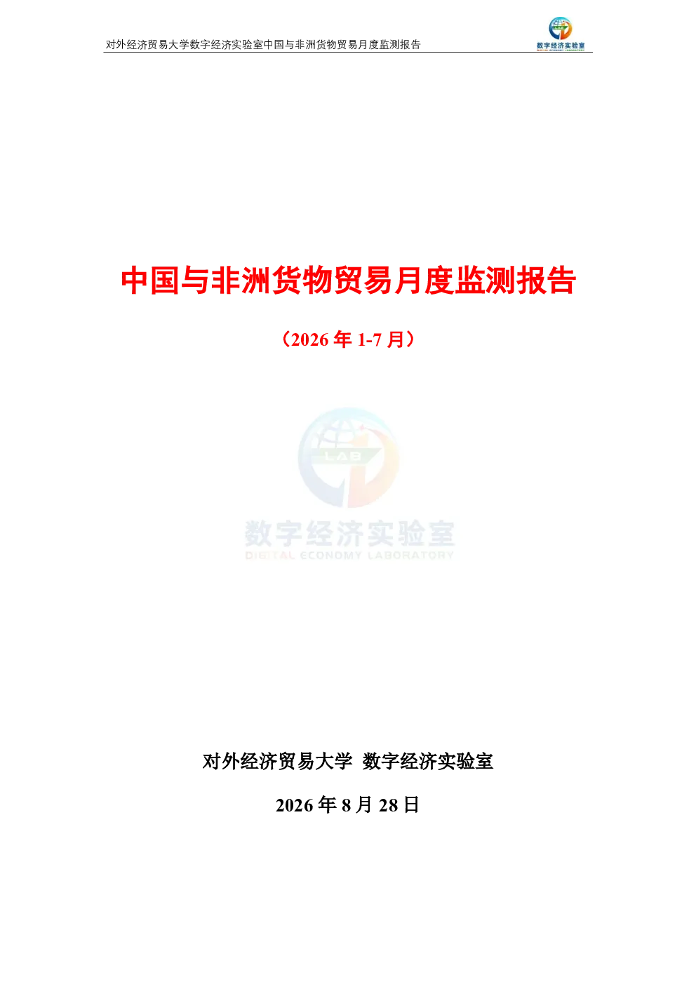 中国与非洲货物贸易月度监测报告（2026年1-7月） 