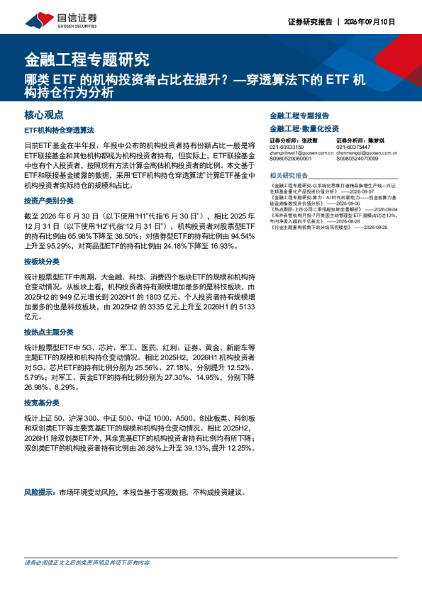 哪类ETF的机构投资者占比在提升？—穿透算法下的ETF机构持仓行为分析