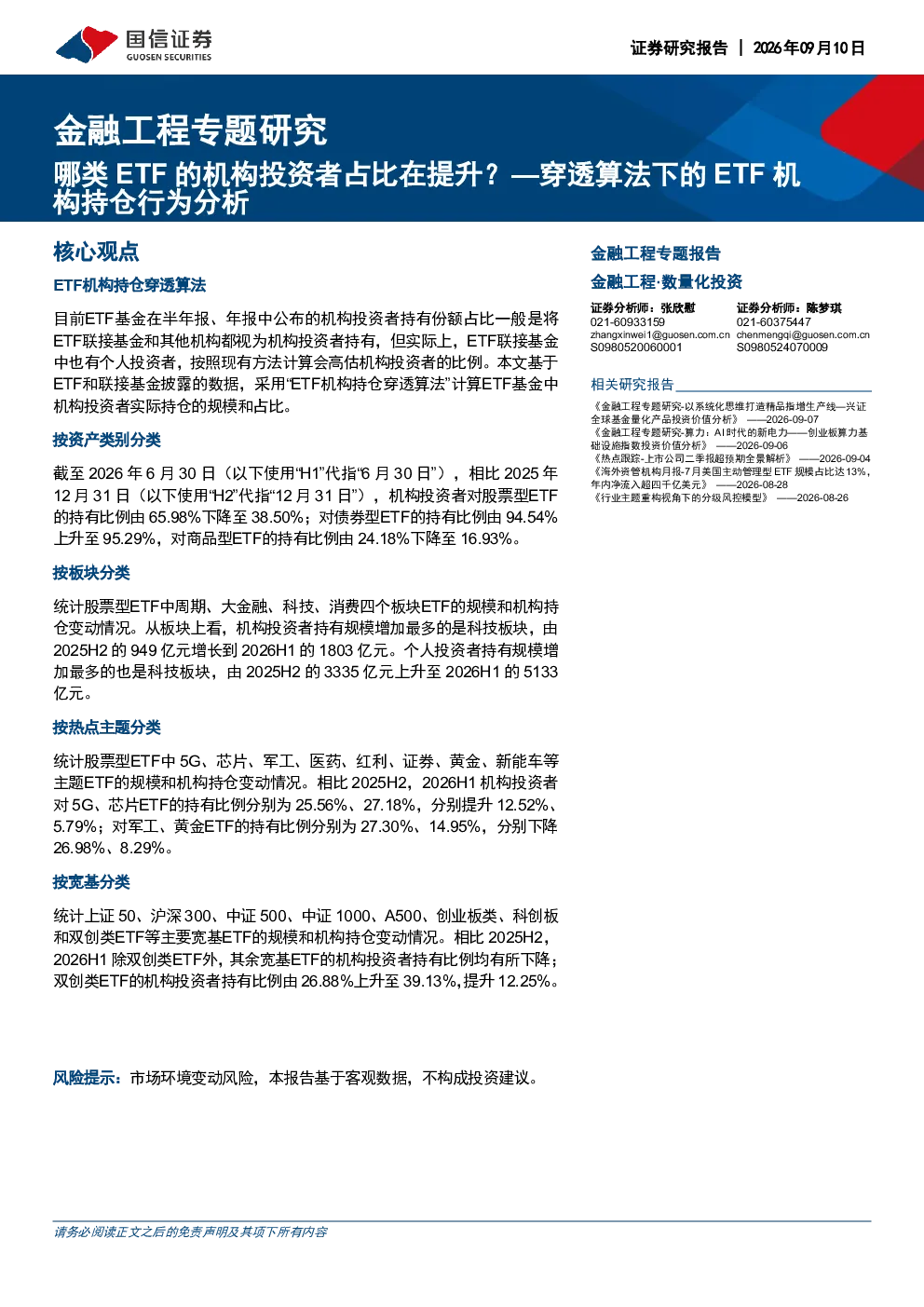 哪类ETF的机构投资者占比在提升？—穿透算法下的ETF机构持仓行为分析