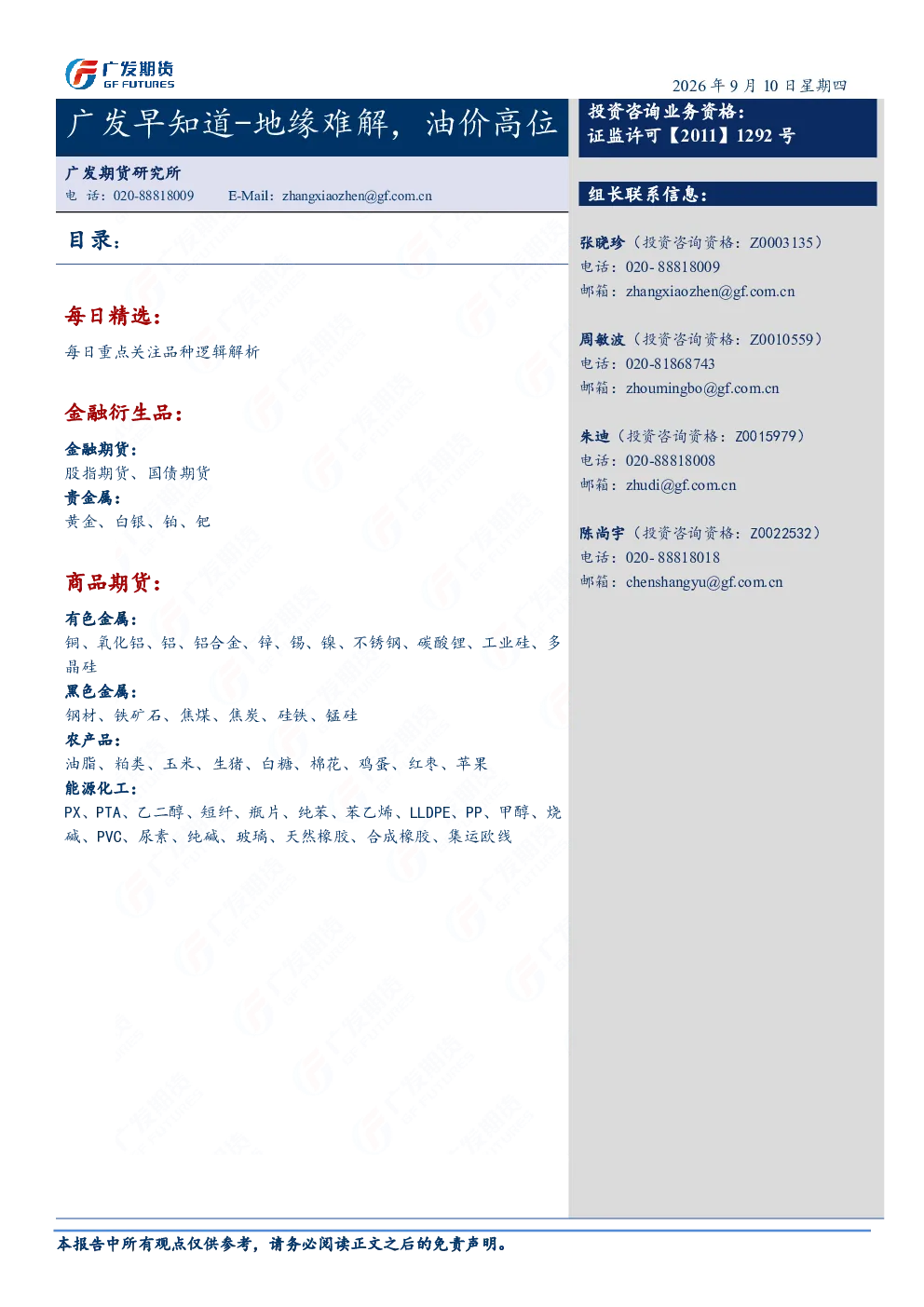 广发早知道-地缘难解，油价高位