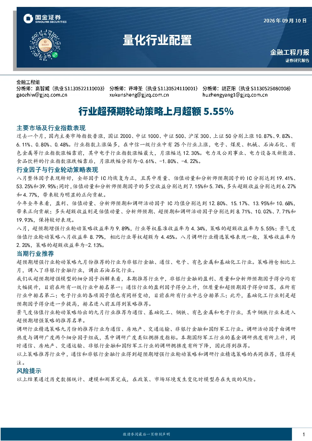量化行业配置：行业超预期轮动策略上月超额5.55%