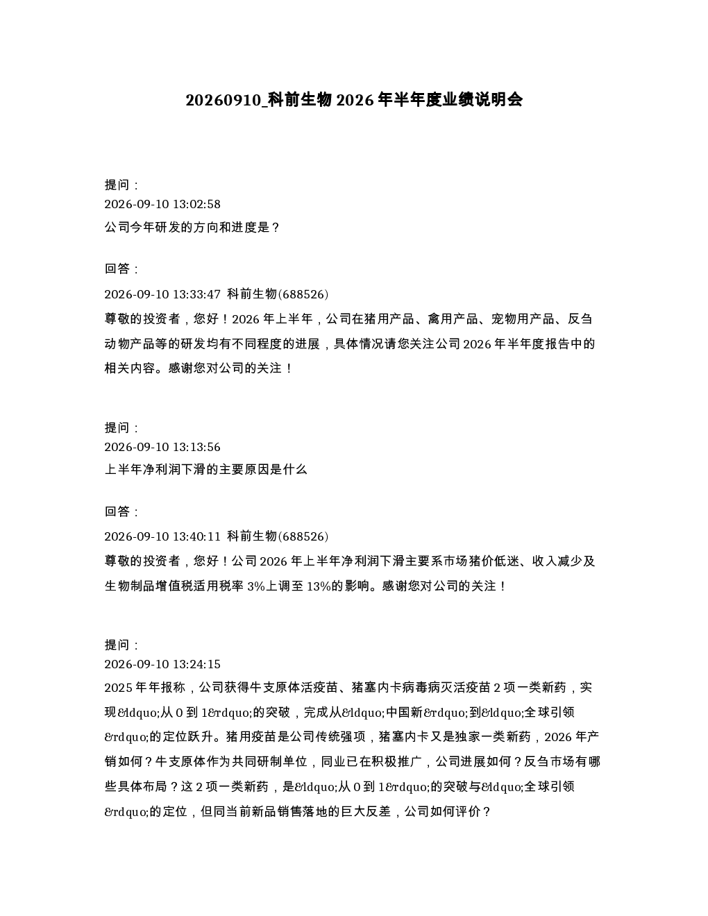 科前生物2026年半年度业绩说明会