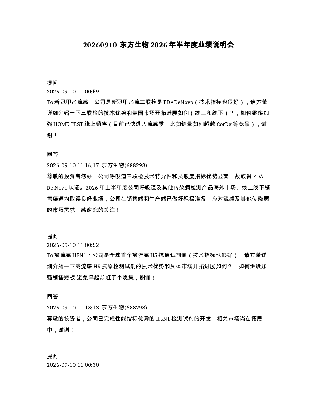 东方生物2026年半年度业绩说明会