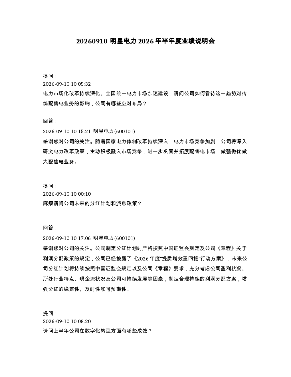 明星电力2026年半年度业绩说明会