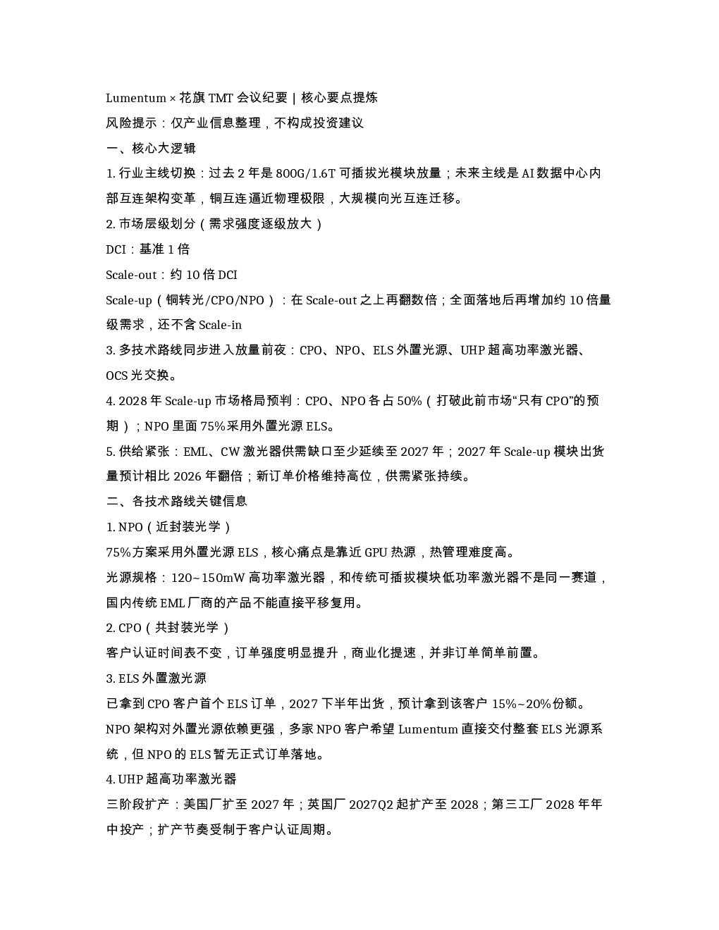 Lumentum 花旗TMT会议纪要 核心要点提炼