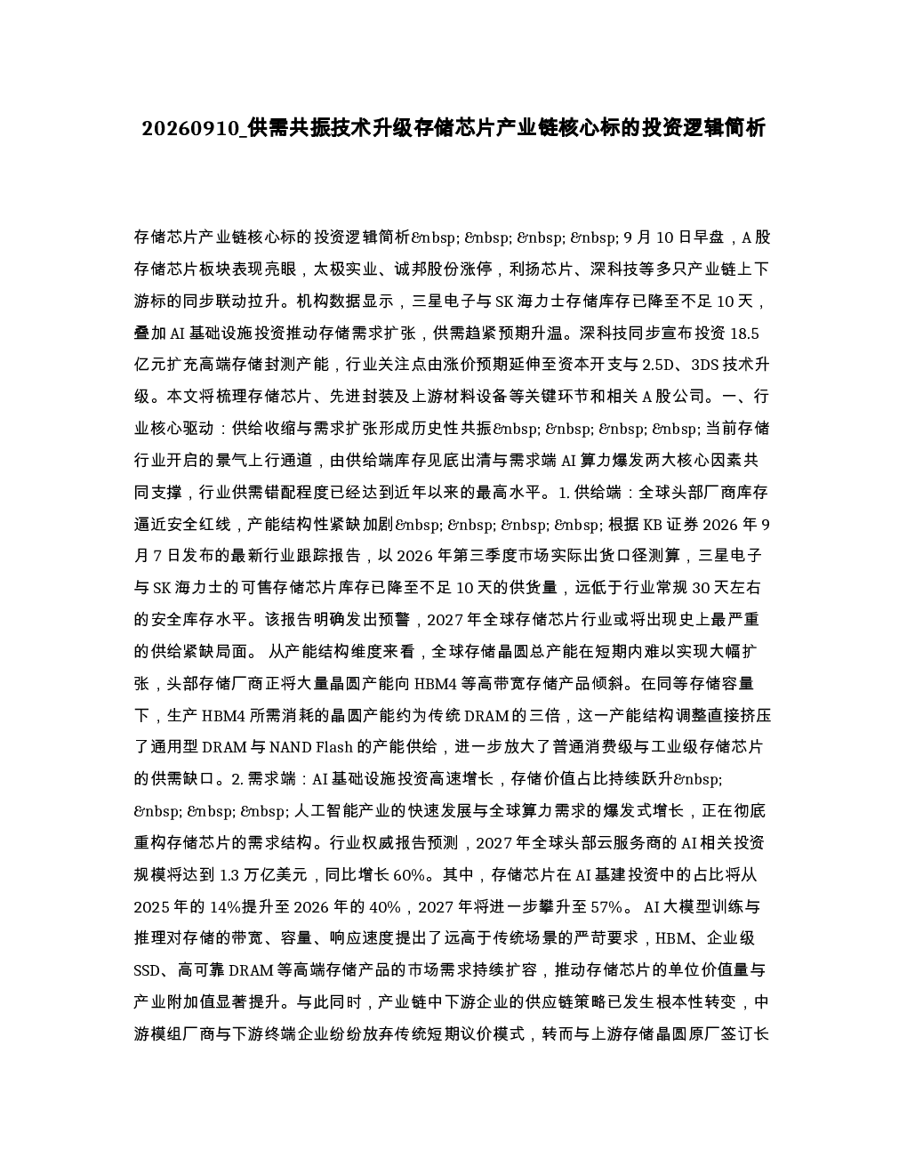 供需共振技术升级存储芯片产业链核心标的投资逻辑简析