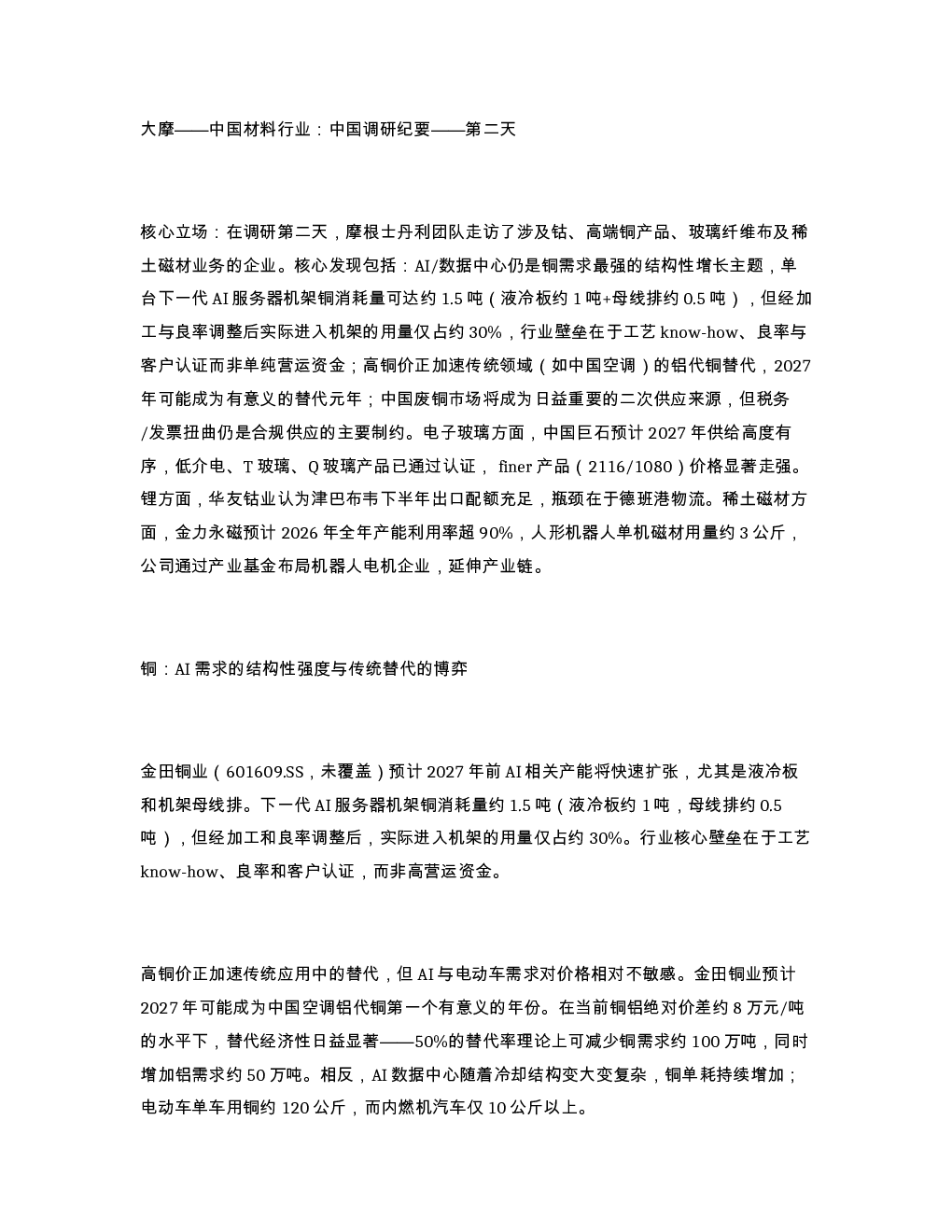 大摩 中国材料行业 中国调研纪要 第二天