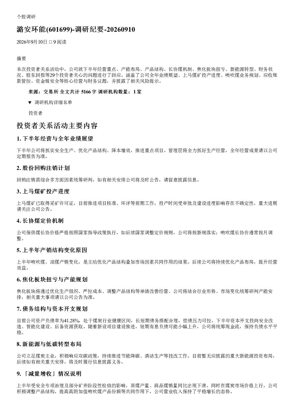 潞安环能(601699)调研纪要