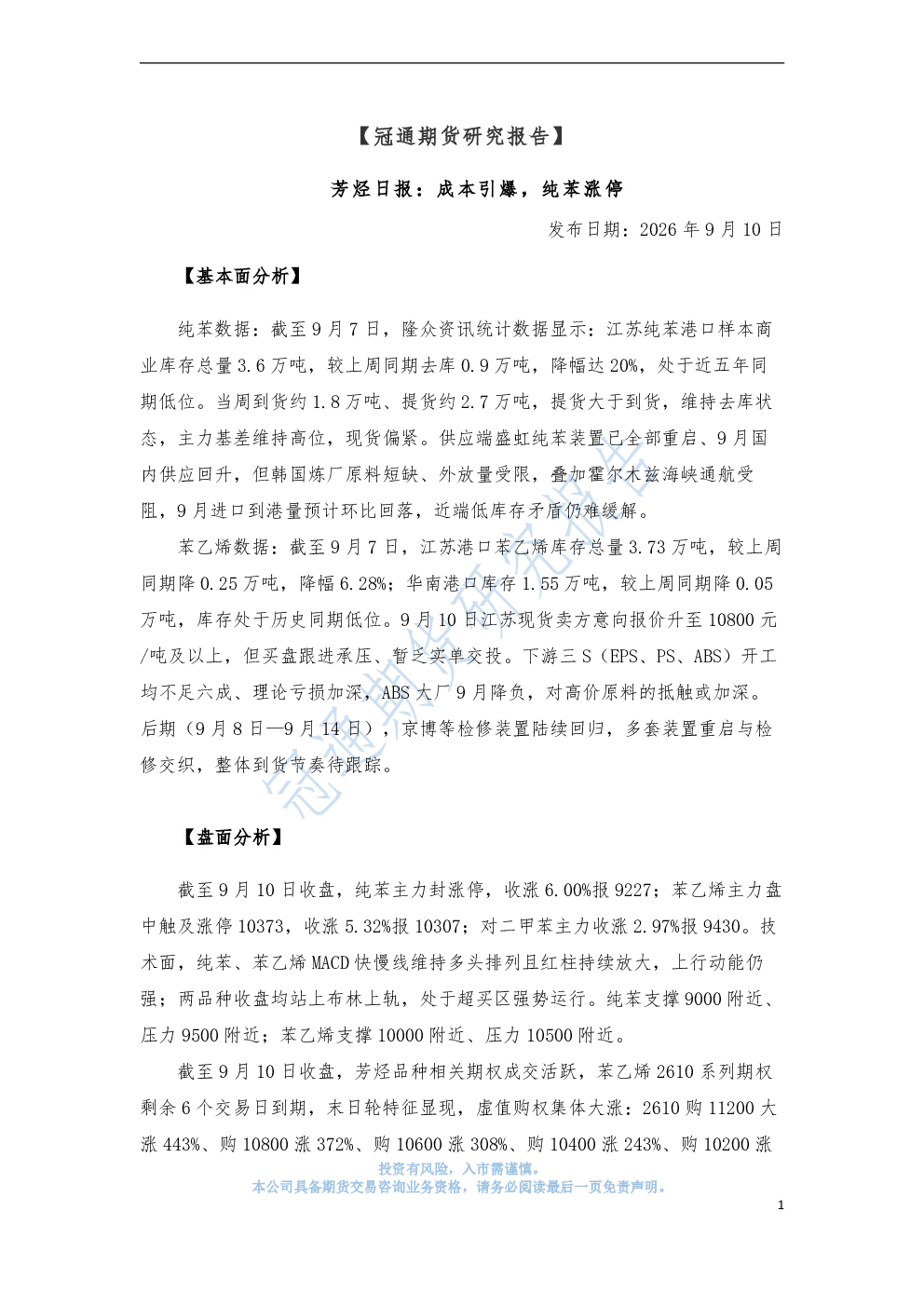 芳烃日报：成本引爆，纯苯涨停