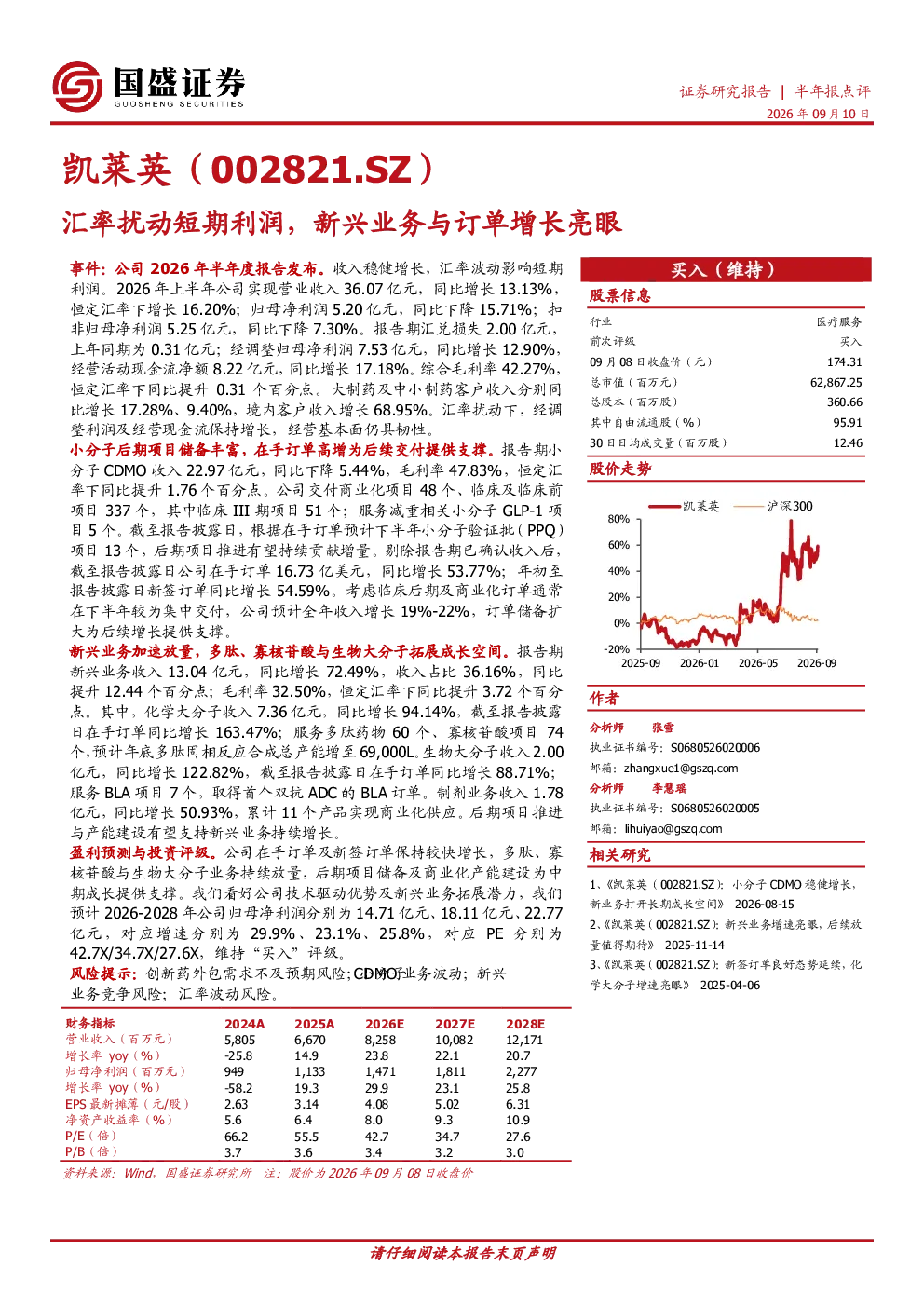 凯莱英汇率扰动短期利润，新兴业务与订单增长亮眼