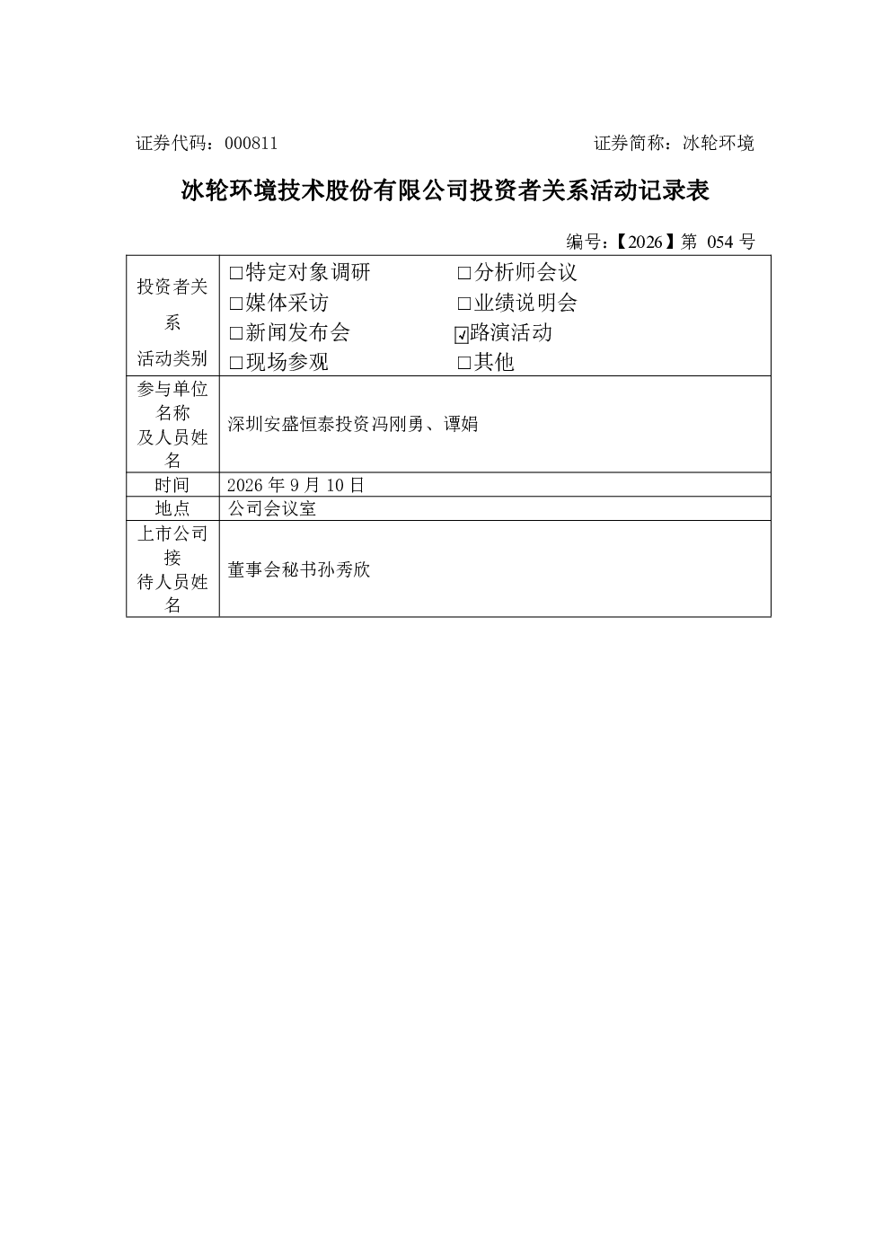 000811 冰轮环境 000811冰轮环境投资者关系管理信息20260910