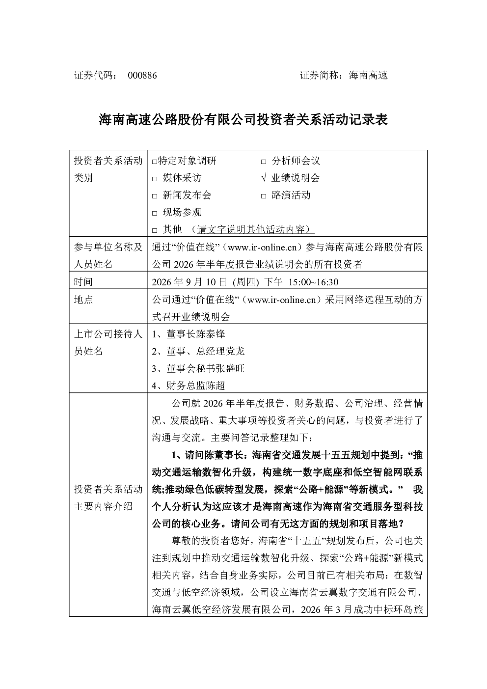 000886 海南高速 000886海南高速投资者关系管理信息20260910