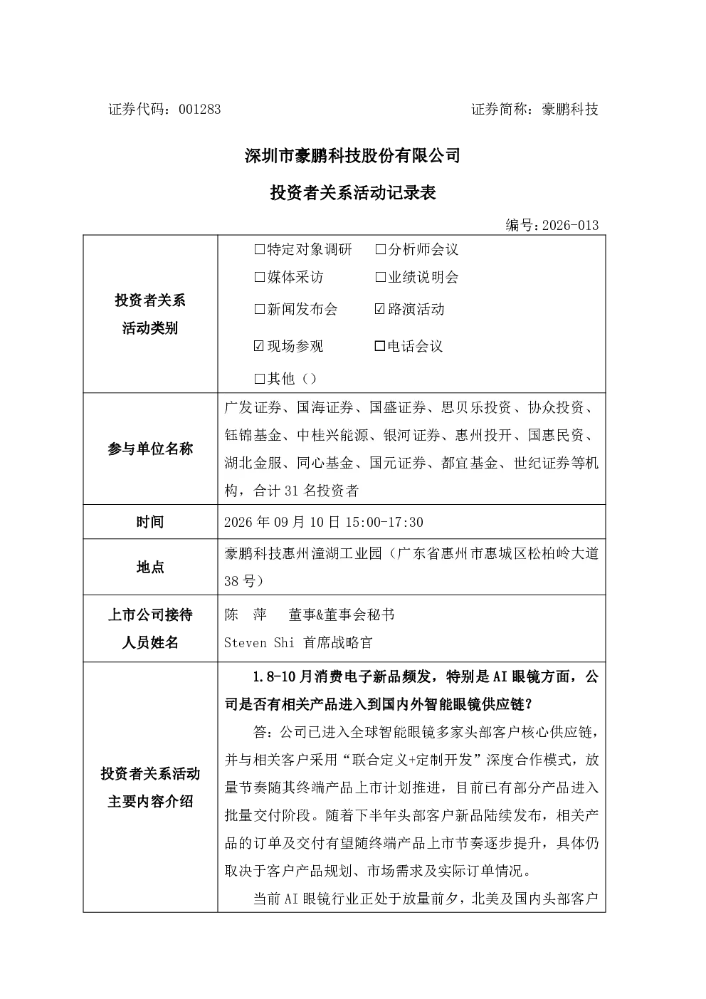001283 豪鹏科技 2026年9月10日投资者关系活动记录表