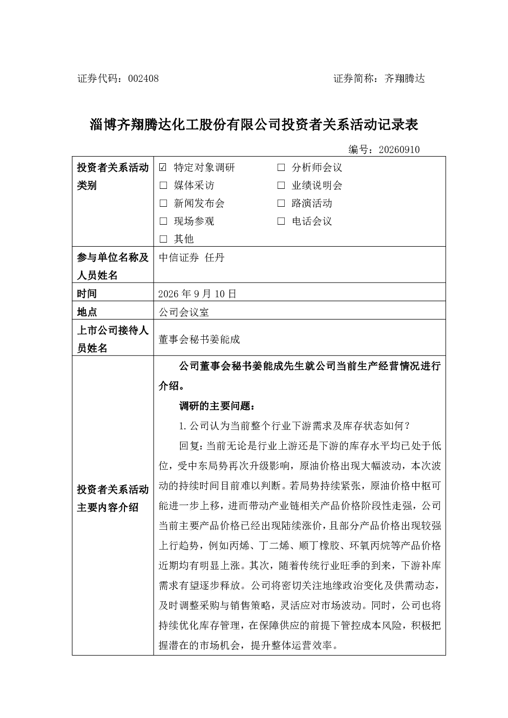 002408 齐翔腾达 002408齐翔腾达投资者关系管理信息20260910