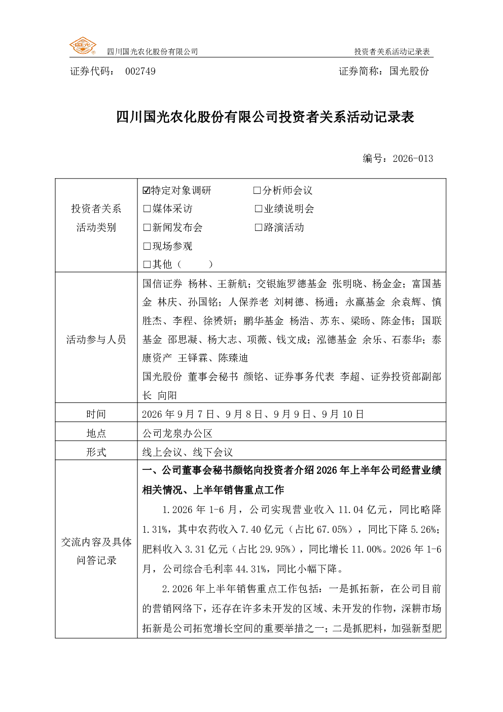 002749 国光股份 002749国光股份投资者关系管理信息20260910