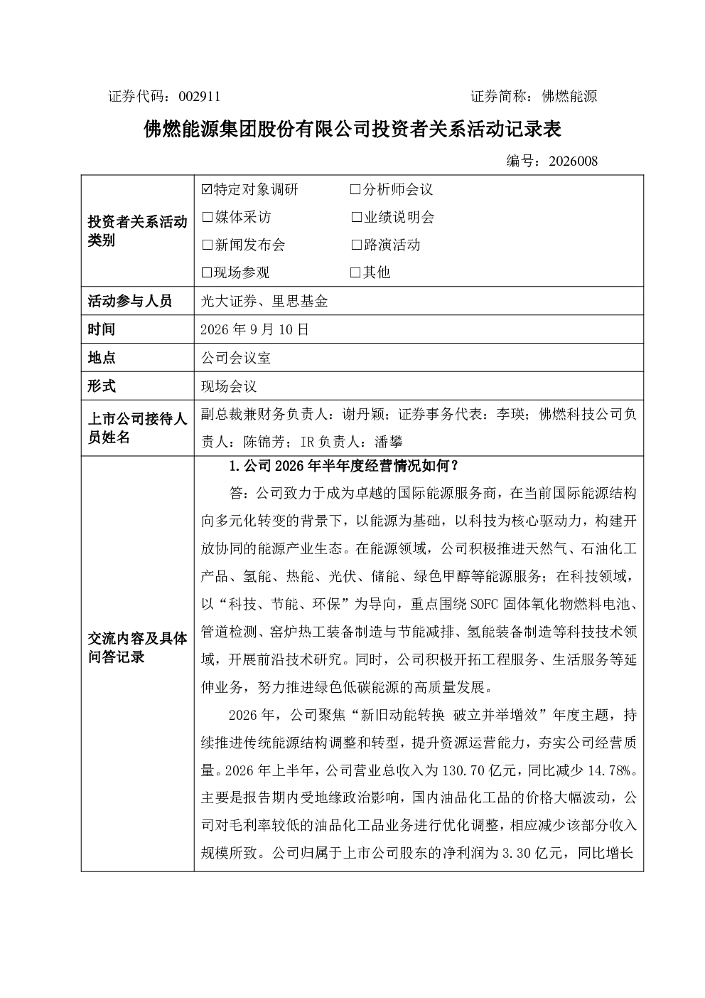 002911 佛燃能源 2026年9月10日投资者关系活动记录表