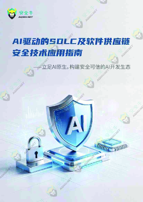 AI驱动的SDLC及软件供应链安全技术应用指南：立足AI原生，构建安全可信的AI开发生态